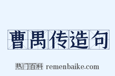 曹禺传造句是什么意思的图片